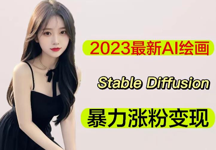 2023最新AI绘画Stable Diffusion，原创不用愁日赚1000+【软件+教程】-收集菌资源站