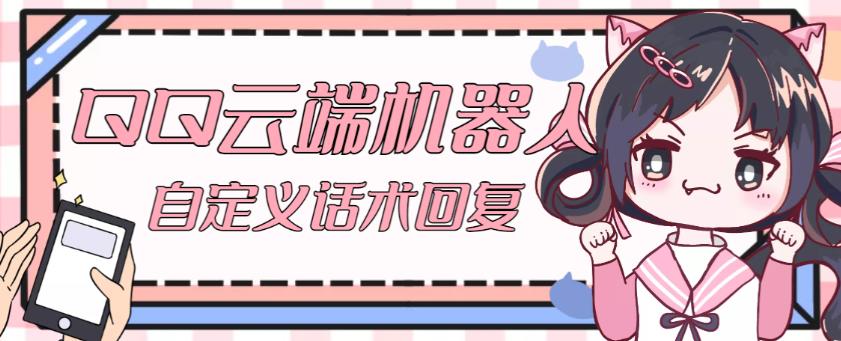 【引流必备】QQ云端自动回复机器人，自定义话术云端回复【永久脚本+详细教程】-收集菌资源站