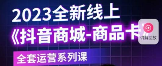 老陶电商·抖音商城商品卡，​2023全新线上全套运营系列课-收集菌资源站