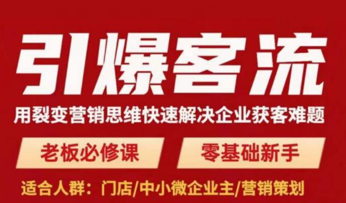引爆客流，用裂变营销思维快速解决企业获客难题，老板必修课，零基础新手-收集菌资源站