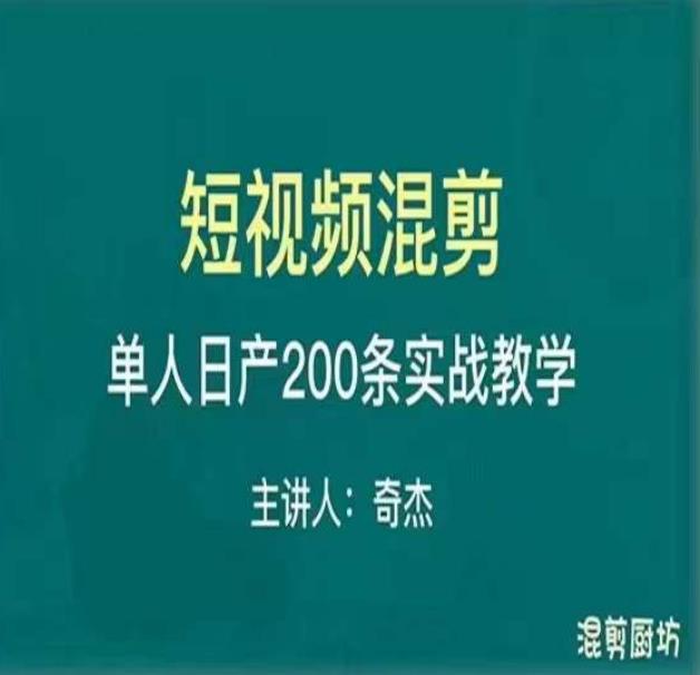 混剪魔厨短视频混剪进阶，一天7-8个小时，单人日剪200条实战攻略教学-收集菌资源站