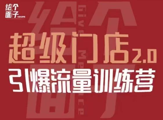 给个面子·超级门店2.0，本地商家引爆流量训练营，包含本地经营所有知识板块-收集菌资源站