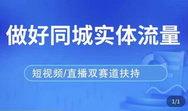 发型师打爆同城实战落地课，精准引流同城客人实现业绩倍增-收集菌资源站