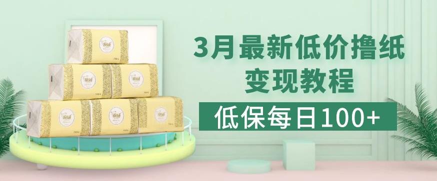 低保(每日100+)3月最新拼多多果冻宝盒低价撸纸变现+销售详细教程-收集菌资源站