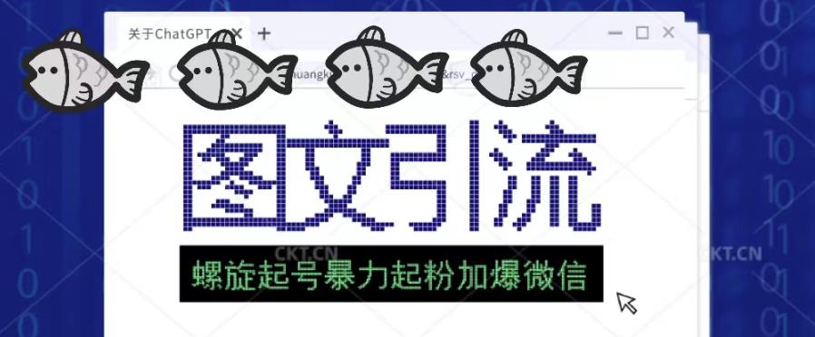 2023年价值1980的图文引流创业粉螺旋起好技术暴力起粉加爆微信-收集菌资源站