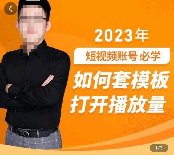 中神通-如何套模板打开播放量，​2023短视频账号起号必学课31节，送钩子模板-收集菌资源站