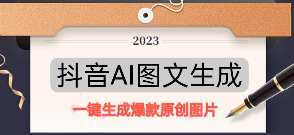 抖音AI原创图文项目，一键根据关键字生成原创图片，有手就可以做，每天10分钟，日赚500+-收集菌资源站