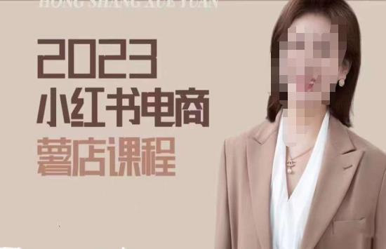 2023小红书电商课，新手小白从0~1玩转小红书薯店电商-收集菌资源站