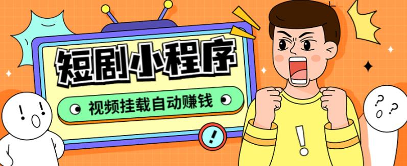 外面收费1680的短剧小程序搭建教程，支持抖音/快手/百度/微信/h5端【全套源码+详细教程】-收集菌资源站