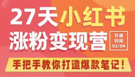 27天小红书涨粉变现营第6期，手把手教你打造爆款笔记（3月新课）-收集菌资源站
