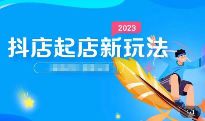 2023抖店起店新玩法，店铺基础搭建，选类目和单品的方法，单品打造模式，起店后的维护方法-收集菌资源站