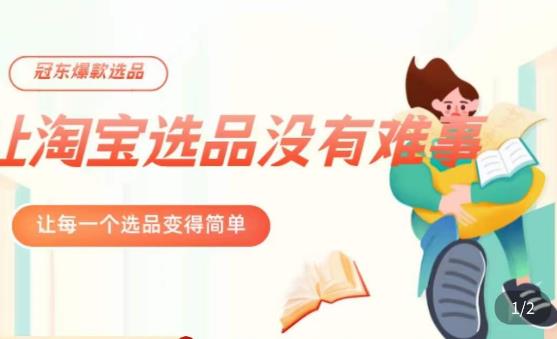 冠东·爆款店铺淘系爆款选品方法，​23年从选品开始，一个好的选品思路决定于你是否盈利-收集菌资源站