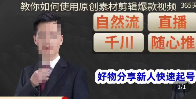 孟哥·好物分享零基础起号，好物分享新人快速起号，教你如何使用原创素材剪辑爆款视频-收集菌资源站