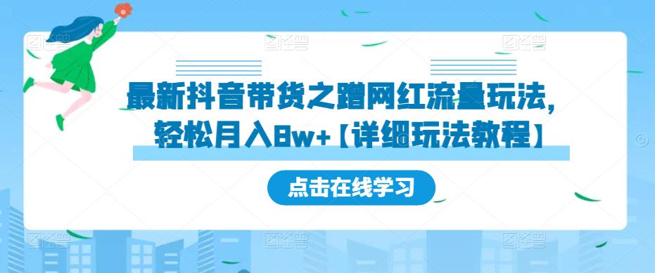 最新抖音带货之蹭网红流量玩法，轻松月入8w+【详细玩法教程】-收集菌资源站
