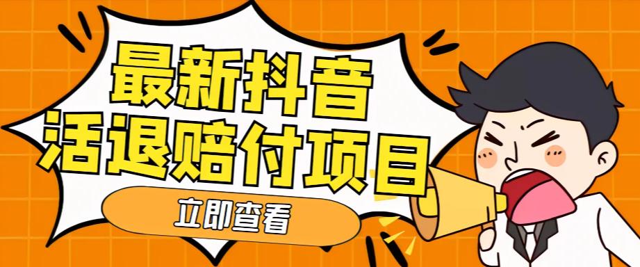 外面收费588的最新抖音活退项目，单号一天利润100+【详细玩法教程】-收集菌资源站