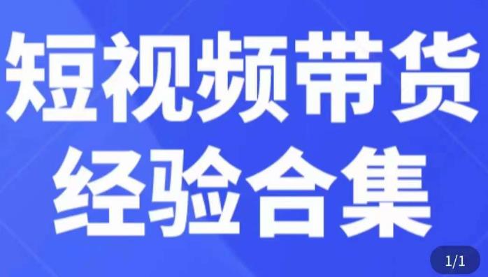 短视频带货经验合集，短视频带货实战操作，好物分享起号逻辑，定位选品打标签、出单，原价-收集菌资源站