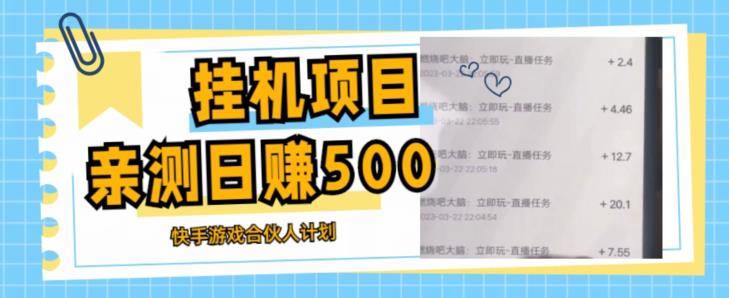 挂机项目最新快手游戏合伙人计划教程，日赚500+教程+软件-收集菌资源站