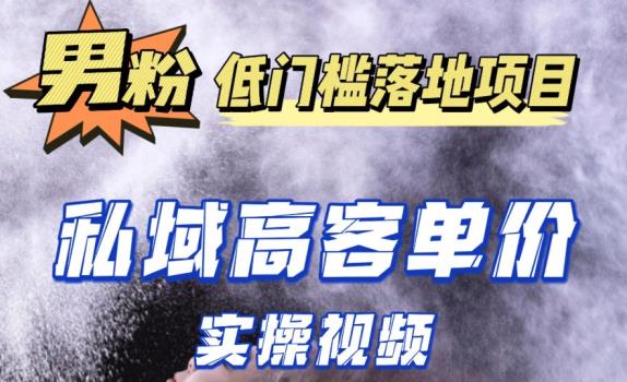最新超耐造男粉项目实操教程，抖音快手短视频引流到私域自动成交，单人单号单日变现1000+-收集菌资源站