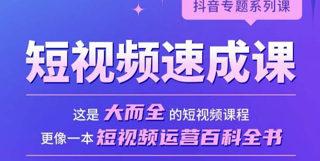 短视频速成课，大而全的短视频实操课，拒绝空洞理论，短视频运营百科全书-收集菌资源站