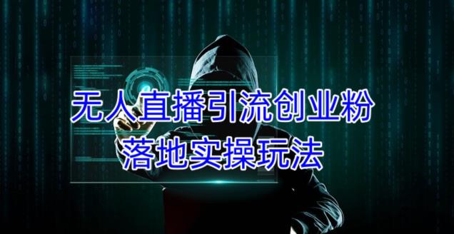 外面收费3980的无人直播引流创业粉落地实操玩法，单日引100+精准创业粉-收集菌资源站