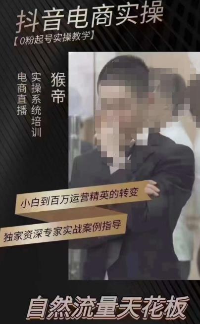 猴帝3月线上课抖音电商实操，0粉起号实操教学，自然流量天花板-收集菌资源站