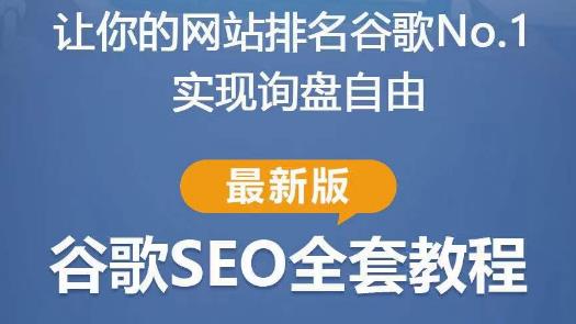 谷歌SEO实战教程：如何让你的网站在谷歌排名第一，内容从入门到高阶，适合个人及团队-收集菌资源站