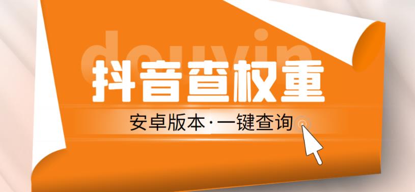 外面收费288的安卓版抖音权重查询工具，直播必备礼物收割机【软件+详细教程】-收集菌资源站