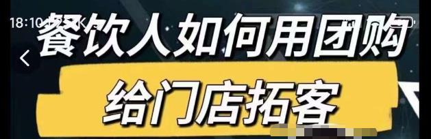 餐饮人如何用团购给门店拓客，通过短视频给餐饮门店拓客秘诀-收集菌资源站