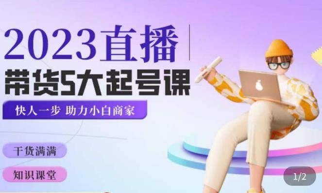 颖儿爱慕·2023直播带货起号5大课程，​掌握带货5大起号方式，掌握起新号逻辑-收集菌资源站