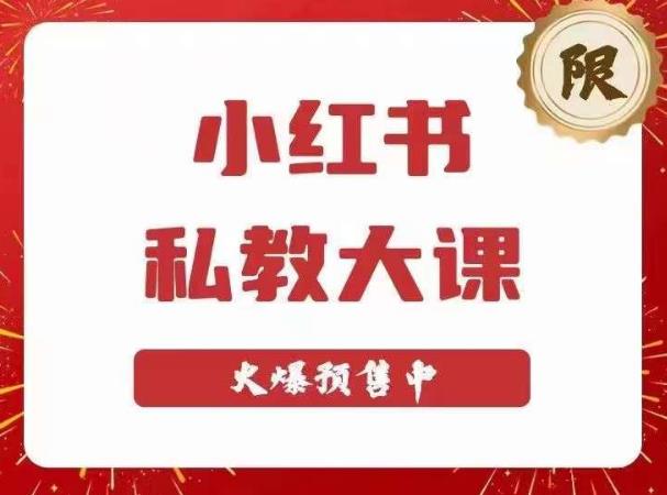 小红书私教大课第6期，小红书90天涨粉18w，变现10w+，半年矩阵号粉丝破百万-收集菌资源站