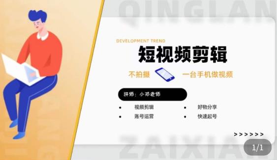 短视频剪辑+好物分享实操课，​不拍摄一部手机做视频，视频剪辑好物分享快速起号-收集菌资源站