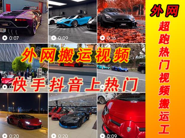 外面收费398元外网超跑豪车汽车视频搬运至快手抖音上热门项目，只需一步手机就可以操作-收集菌资源站