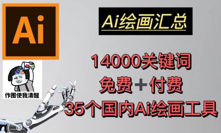 AI绘画汇总14000关键词+35个国内AI绘画工具（兔费+付费）头像壁纸不用愁-收集菌资源站