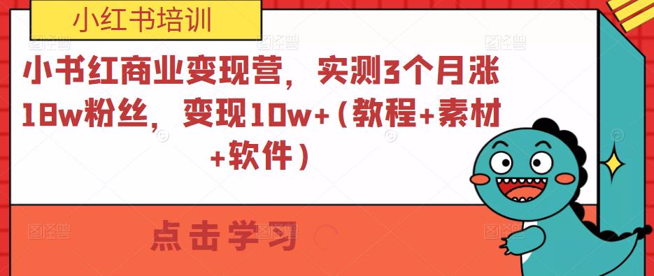 小书红商业变现营，实测3个月涨18w粉丝，变现10w+(教程+素材+软件)-收集菌资源站