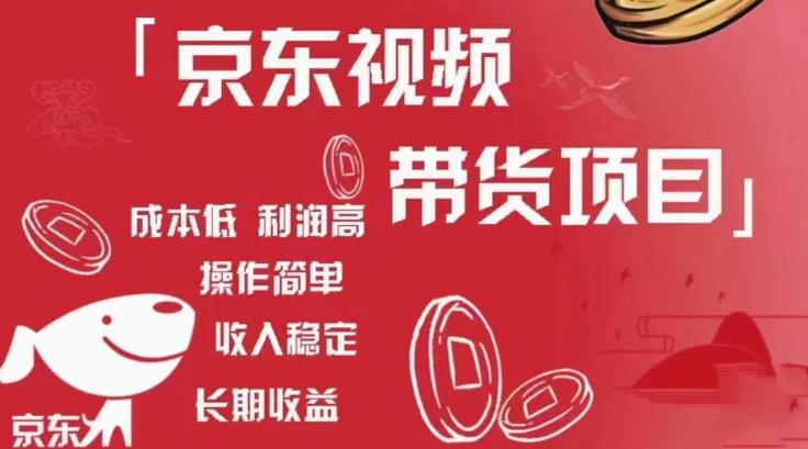 京东视频带货项目+图文带货种草，成本低，利润高，操作简单收入稳定-收集菌资源站