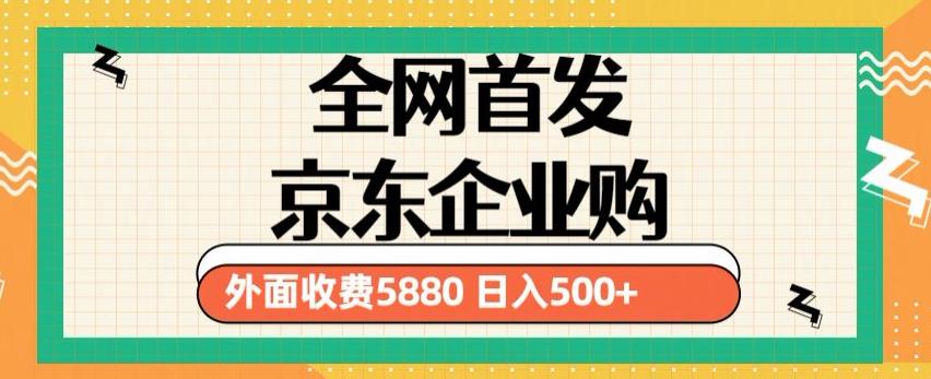 3月最新京东企业购教程，小白可做单人日利润500+撸货项目（仅揭秘）-收集菌资源站