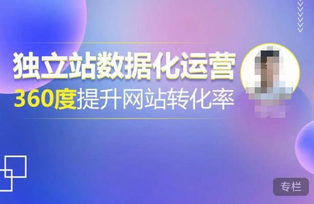 独立站数据化运营，360度提升网站转化率，亿级独立站大卖，带你用数据说话，提升转化率超过4%-收集菌资源站