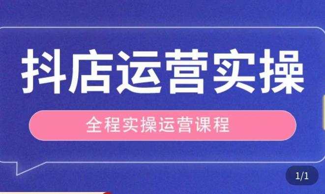 抖店运营全程实操教学课，实体店老板想转型直播带货，想从事直播带货运营，中控，主播行业的小白-收集菌资源站