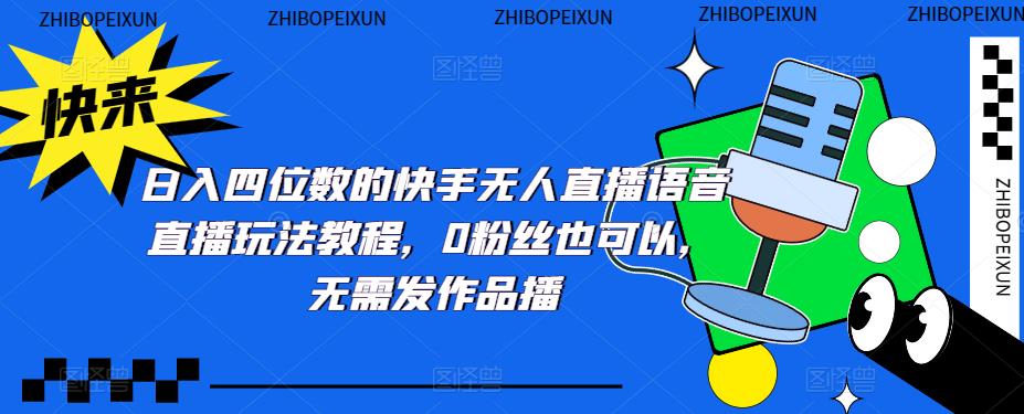 日入四位数的快手无人直播语音直播玩法教程，0粉丝也可以，无需发作品-收集菌资源站