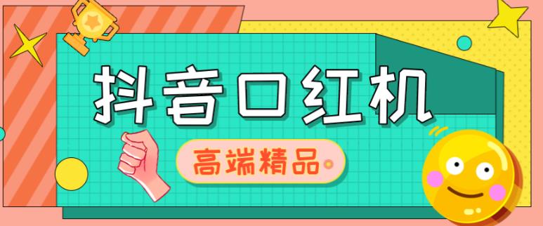 外面收费2888的抖音口红机网站搭建，免公众号，免服务号，对接三方支付【源码+教程】-收集菌资源站