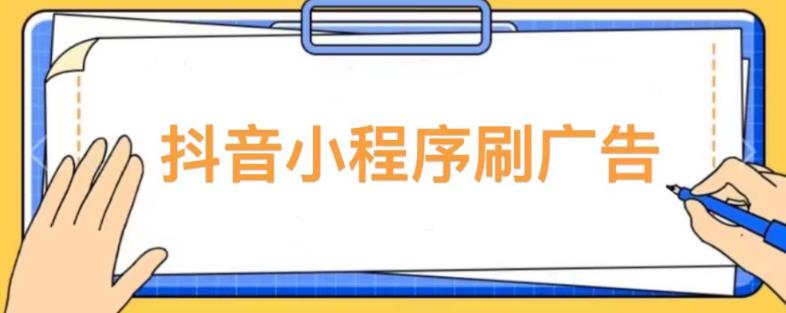 【低保项目】抖音小程序刷广告变现玩法，需要自己动手去刷，多劳多得【详细教程】-收集菌资源站