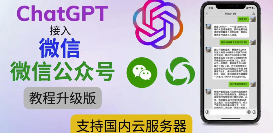 最新ChatGPT接入微信公众号升级版教程，支持国内云服务器【视频教程+文档教程】-收集菌资源站