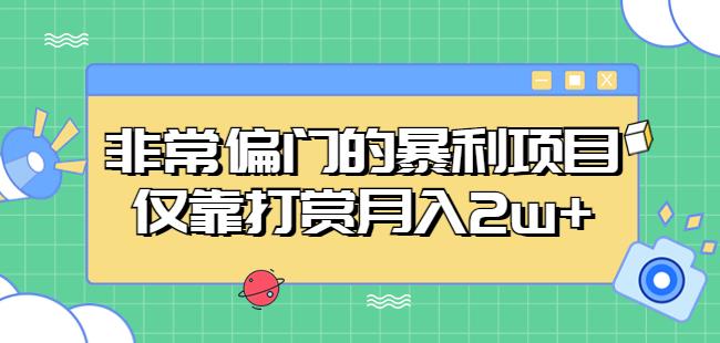 非常偏门的暴利项目，仅靠打赏月入2w+-收集菌资源站