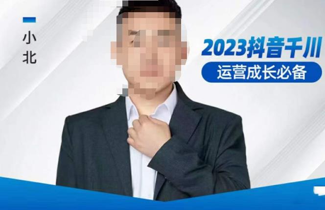 小北·抖音千川运营必备，起号搭建计划，增长期搭建计划，2023千川实操课！-收集菌资源站