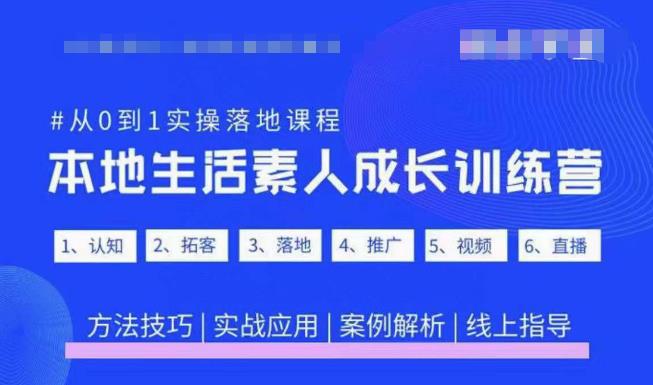 抖音本地生活素人成长训练营，从0到1实操落地课程，方法技巧|实战应用|案例解析-收集菌资源站