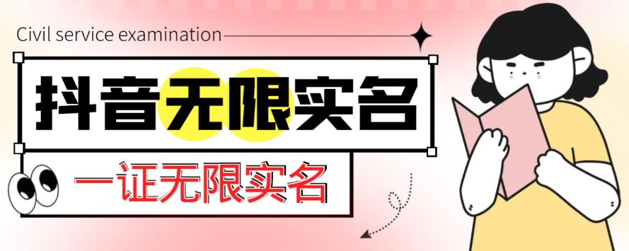 外面收费1200的最新抖音一证无限实名技术，无视限制封禁【详细玩法视频教程】-收集菌资源站