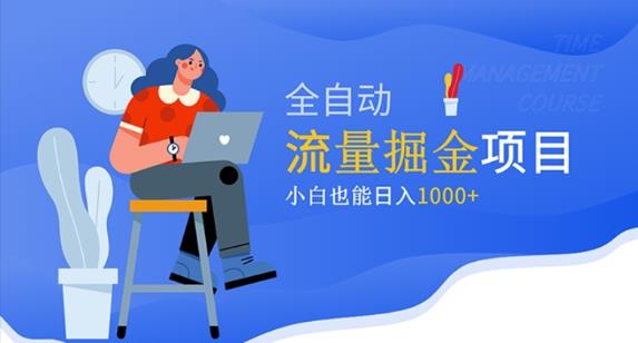 价值1980的流量掘金项目，小白也能轻松日入1000+-收集菌资源站