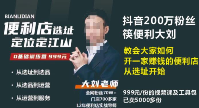 抖音卖999的筷便利如何做一家赚钱的便利店选址教程-收集菌资源站