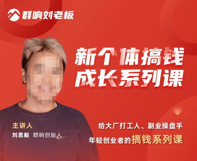 群响·新个体‬搞钱成长列系‬课，带领厂大‬打工人、副操业‬盘手、年轻创业者们解拆‬赚钱项目-收集菌资源站