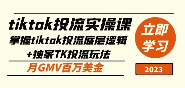 tiktok投流实操课：掌握tiktok投流底层逻辑+独家TK投流玩法月GMV百万美金-收集菌资源站